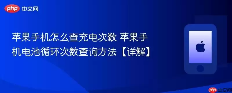 苹果手机怎么查充电次数 苹果手机电池循环次数查询方法详解