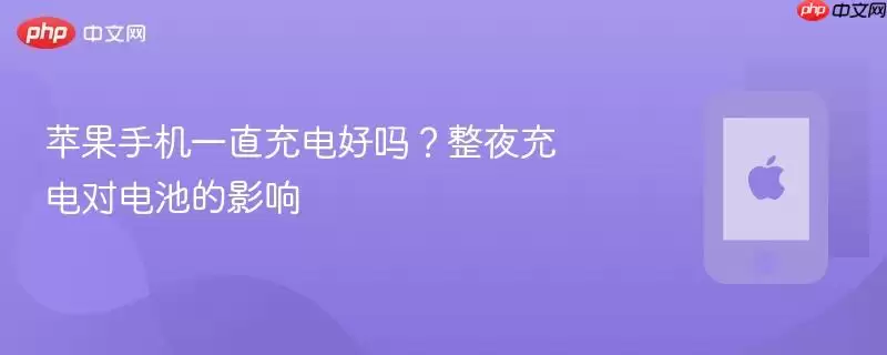 苹果手机一直充电真的好么？整夜充电对电池的影响