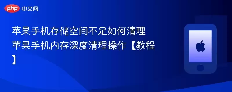 苹果手机存储空间不足如何清理 苹果手机内存深度清理操作教程