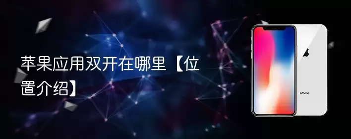 苹果应用双开在哪里:位置介绍