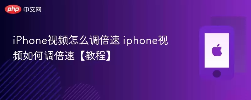iPhone视频怎么调倍速 iphone视频如何调倍速教程