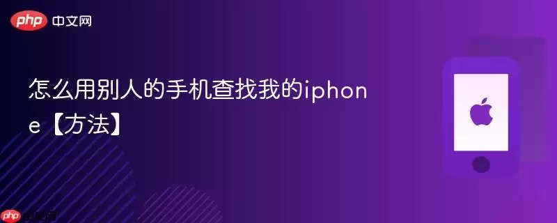 怎么用别人的手机查找我的iphone:方法