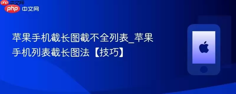 苹果手机截长图截不全列表_苹果手机列表截长图法技巧