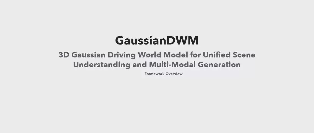 CVPR 2026 | GaussianDWM：以3D高斯表示统一自动驾驶场景理解与多模态生成 | BestB...