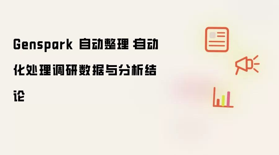 Genspark 自动整理方案：自动化处理调研数据与分析结论