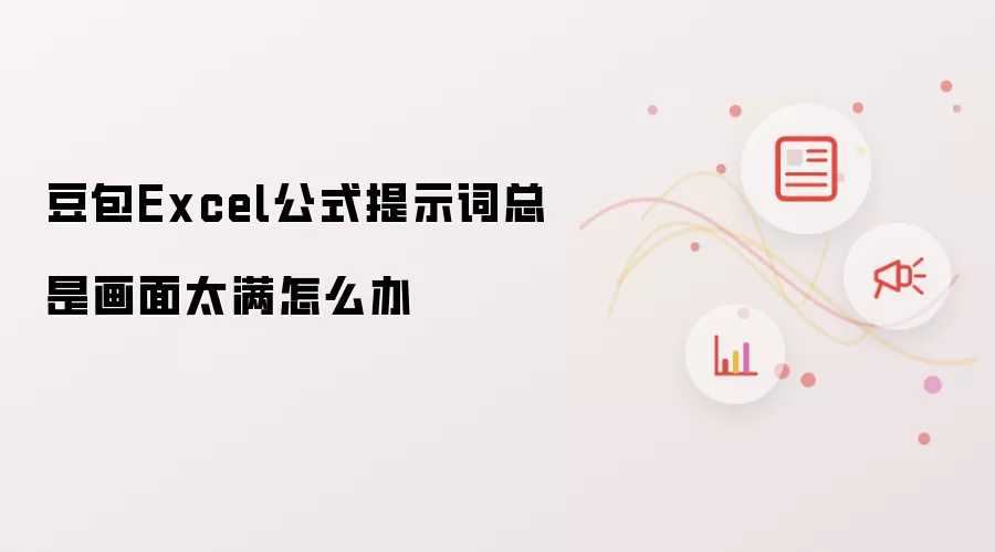 豆包Excel公式提示词老是画面太满怎么办