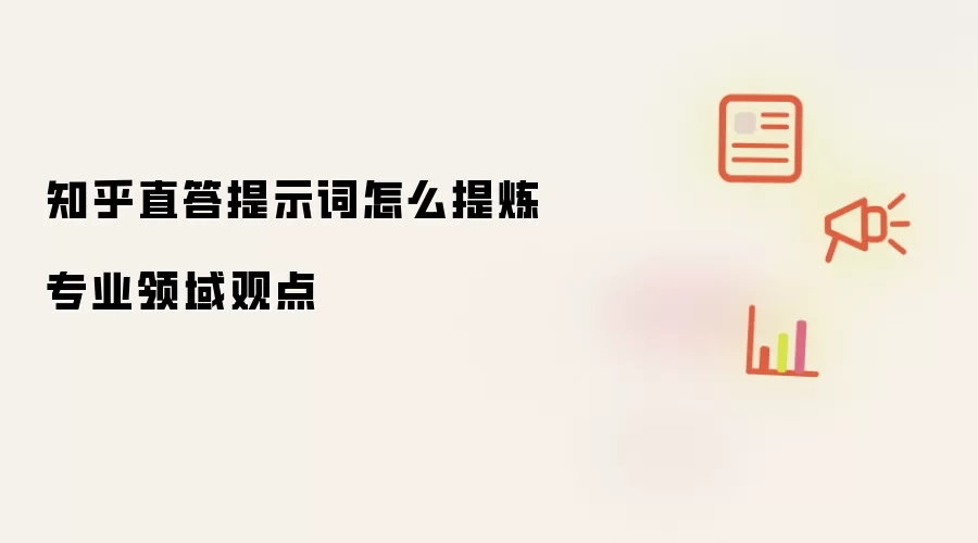知乎直答提示词怎么提炼专业领域观点