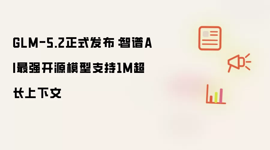 GLM-5.2正式发布：智谱AI最强开源模型支持1M超长上下文