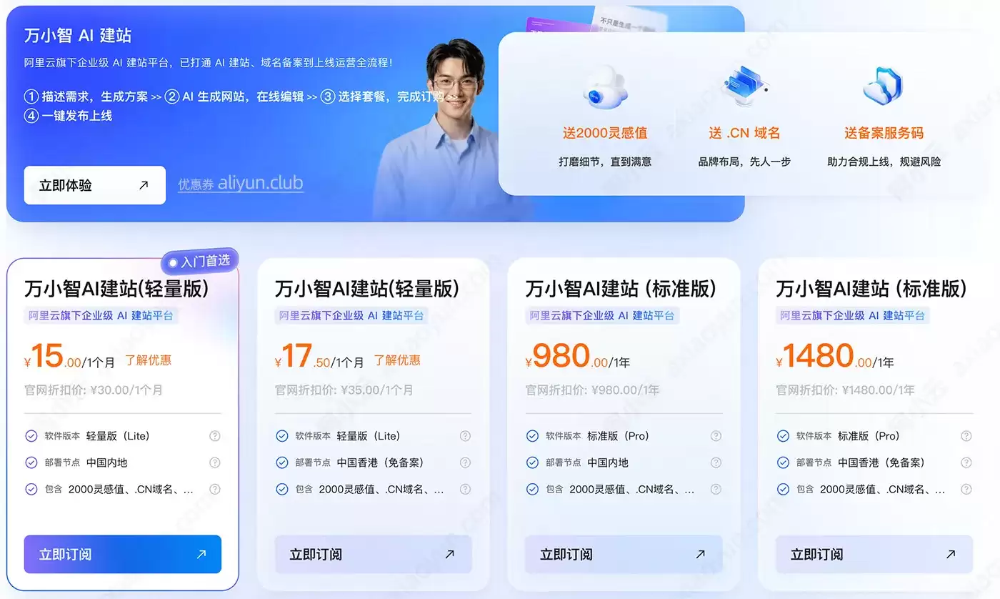 阿里云万小智AI建站：轻量版/标准版/高级版价格、功能及折扣规则：免费送CN域名和灵感值