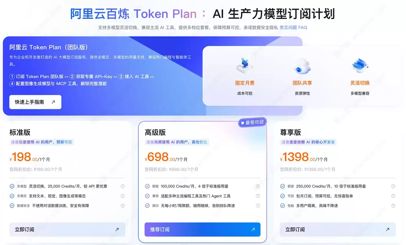 TokenPlan是什么？阿里云百炼Token Plan指南：Credits计费、AI模型、省钱技巧与配置方法