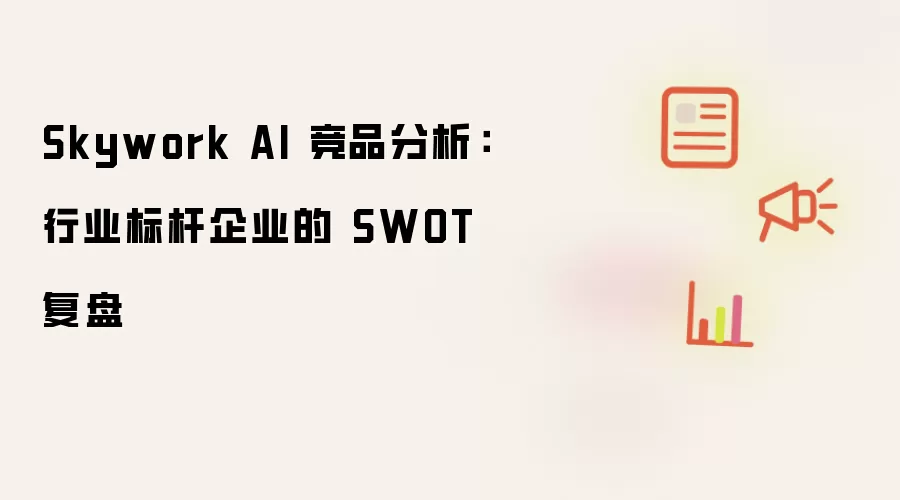Skywork AI 竞品分析：标杆企业的 SWOT 复盘