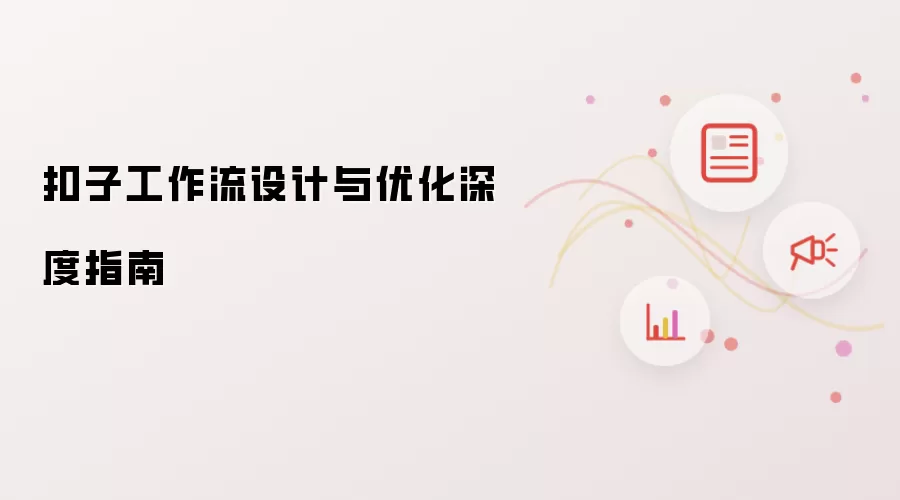 扣子工作流设计及优化深度指南