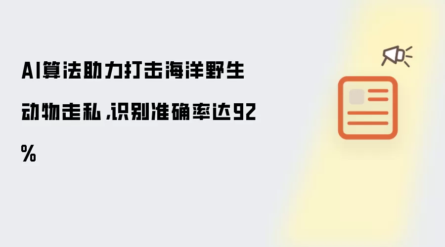 AI算法助力打击海洋野生动物走私：识别准确率达92%
