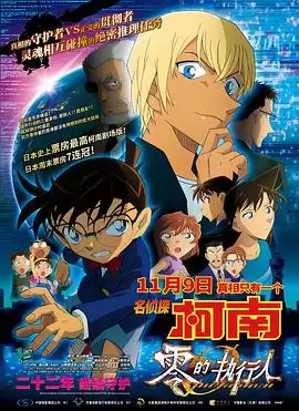 《名侦探柯南：零的执行人》动漫剧情介绍