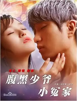 电影《腹黑少爷小冤家》剧情简介