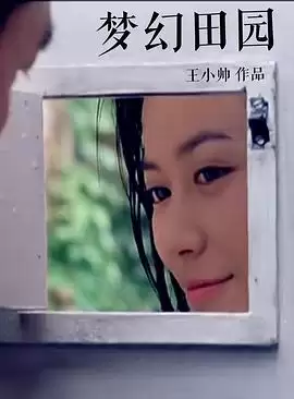 电影《梦幻田园》剧情概述