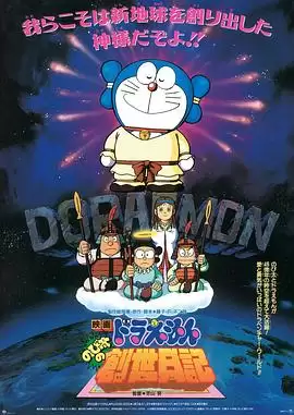 动漫《哆啦A梦：大雄的创世日记》剧情简介