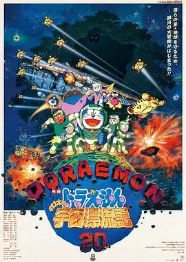 动漫《哆啦A梦：大雄的宇宙漂流记》剧情介绍