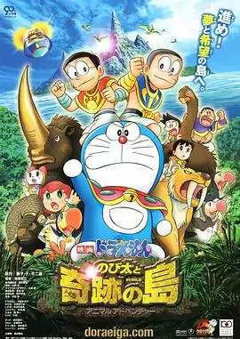 《哆啦A梦：大雄与奇迹之岛》动漫剧情介绍