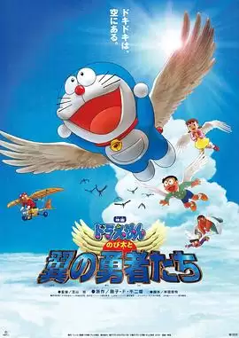 动漫《哆啦A梦：大雄与翼之勇者》剧情简介