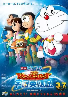 动漫《哆啦A梦：大雄的宇宙英雄记》剧情概述