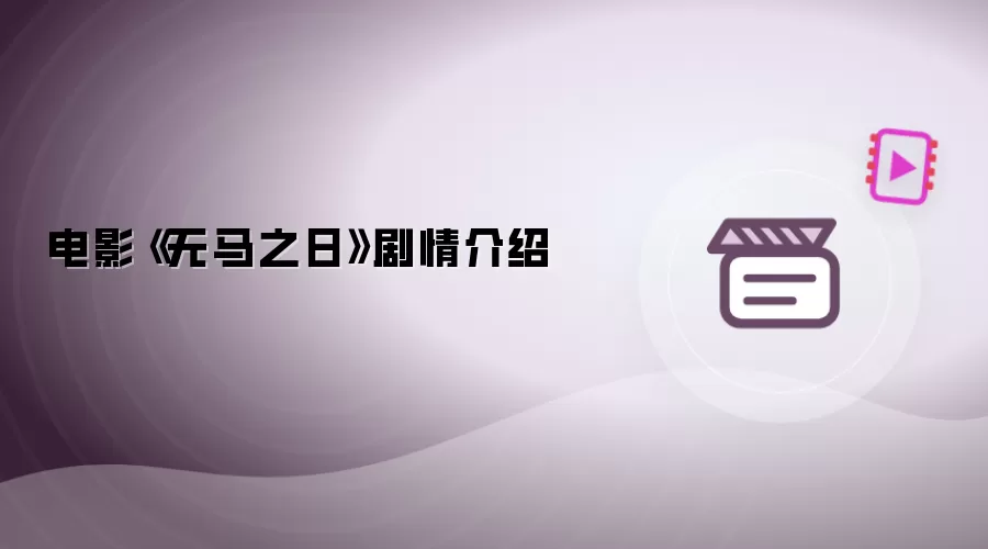 电影无马之日剧情介绍