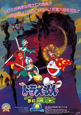 动画《哆啦A梦：大雄与梦幻三剑士》剧情介绍
