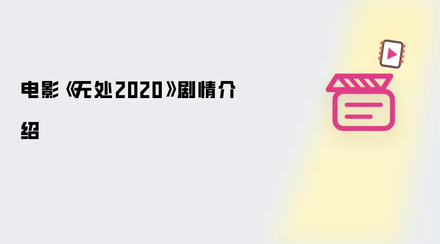 《无处2020》电影剧情介绍