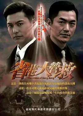 电视剧省港大营救剧情介绍：营救行动全纪录