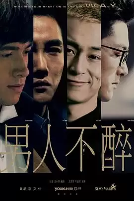 电视剧《男人不醉》剧情简介