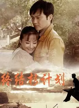 电视剧终结杉计划剧情梗概介绍