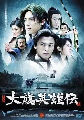 剧情介绍：电视剧《大旗英雄传》