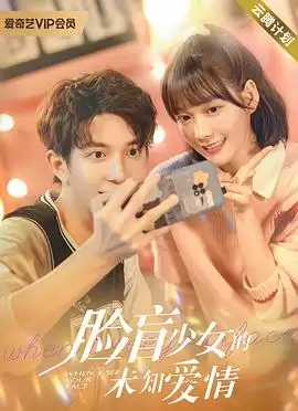 电视剧脸盲少女的未知爱情内容情节详细介绍