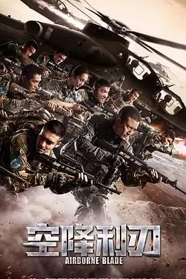 电视剧《空降利刃》的剧情介绍