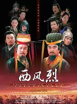 电视剧西风烈2004剧情介绍
