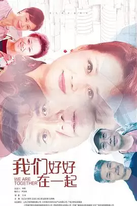 电视剧我们好好在一起剧情介绍