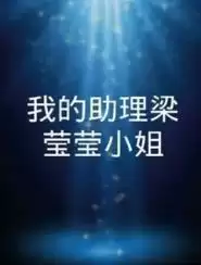 电视剧《我的助理梁莹莹小姐》剧情简介