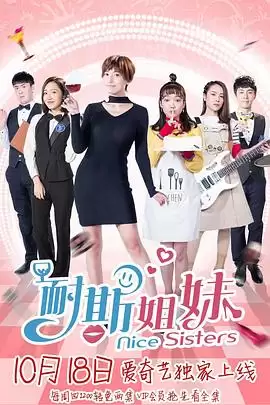 电视剧《耐斯姐妹》剧情介绍