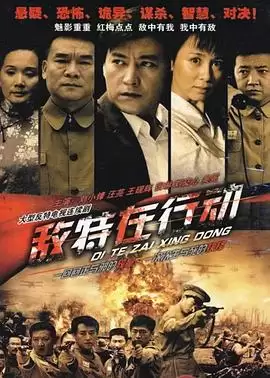 电视剧敌特在行动剧情介绍