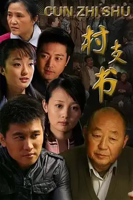 电视剧《村支书》 剧情介绍