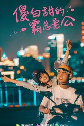 电视剧《傻白甜的霸总老公》剧情简介