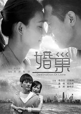 电视剧《婚巢》的剧情介绍