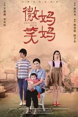 电视剧《微笑妈妈》剧情简介