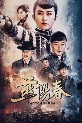 电视剧燕阳春剧情介绍