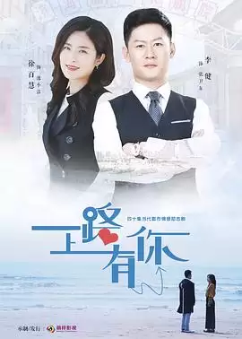 电视剧《一路上有你》剧情简介
