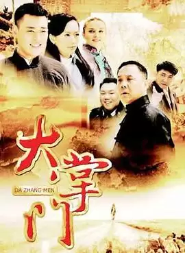 剧情介绍：电视剧《大掌门》