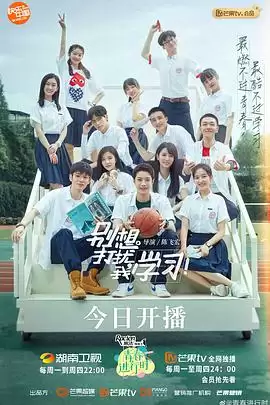 电视剧《别想打扰我学习》剧情简介
