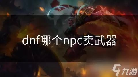 DNF哪个NPC卖武器