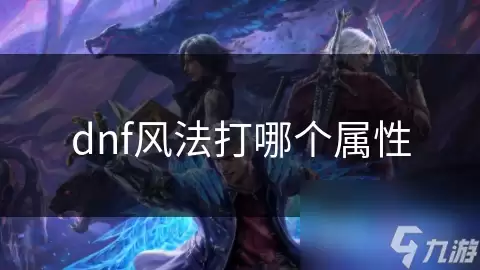 dnf风法打什么属性