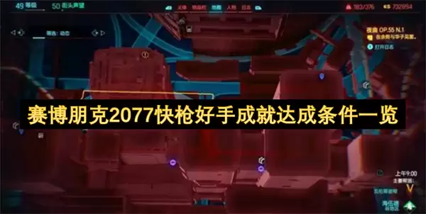 赛博朋克2077快枪好手成就条件达成一览